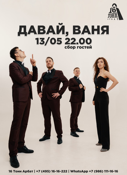 Афиша Давай, Ваня! 